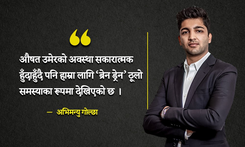 'अवसरको अभाव र आम्दानीका कारण क्षमतावान युवा गुमाइरहेका छौँ'